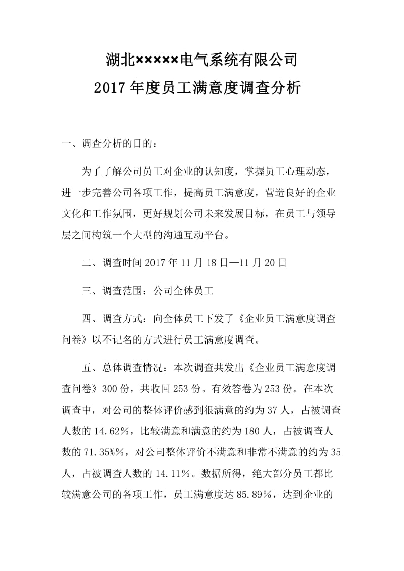 2017员工满意度调查报告.doc_第1页