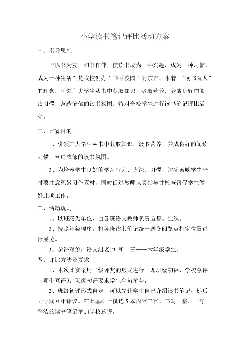 小学读书笔记评比活动方案.doc_第1页