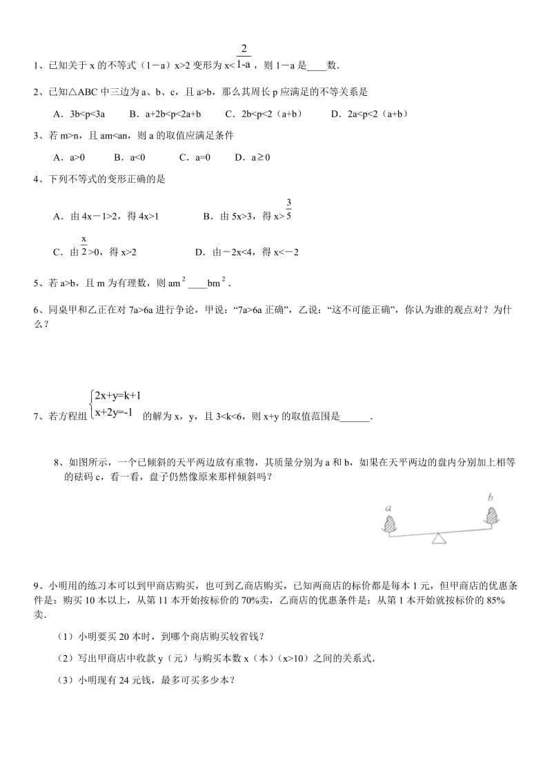 不等式的基本性质__习题精选(一).doc_第2页