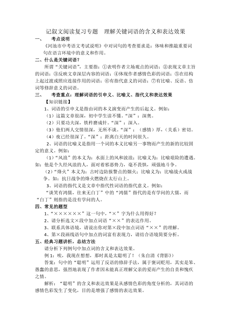 记叙文中关键词语的含义和表达效果5.doc_第1页