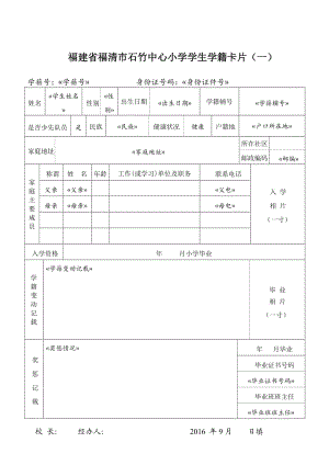 学生学籍卡片(模板).doc