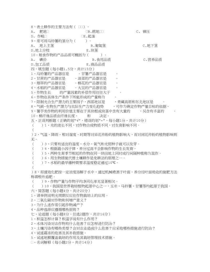 作物栽培学试题及答案.doc_第2页