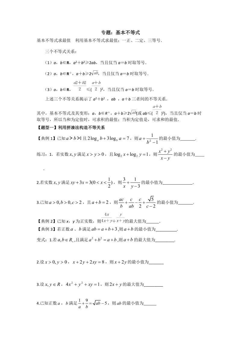 专题：基本不等式常见题型归纳(学生版).doc_第1页