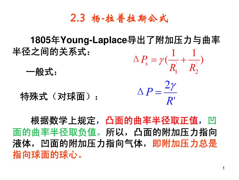 表面物理化学Laplace-Kelvin公式.pdf_第1页