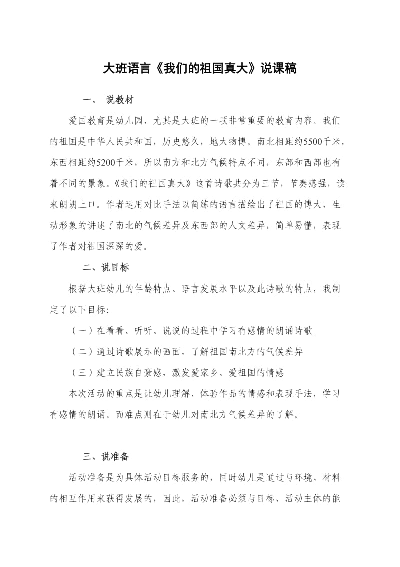 大班语言《我们的祖国真大》说课稿.doc_第1页