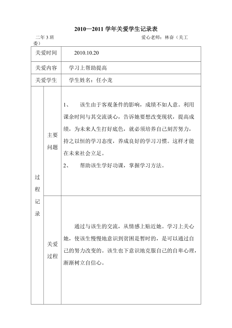 关爱学生记录表.doc_第1页