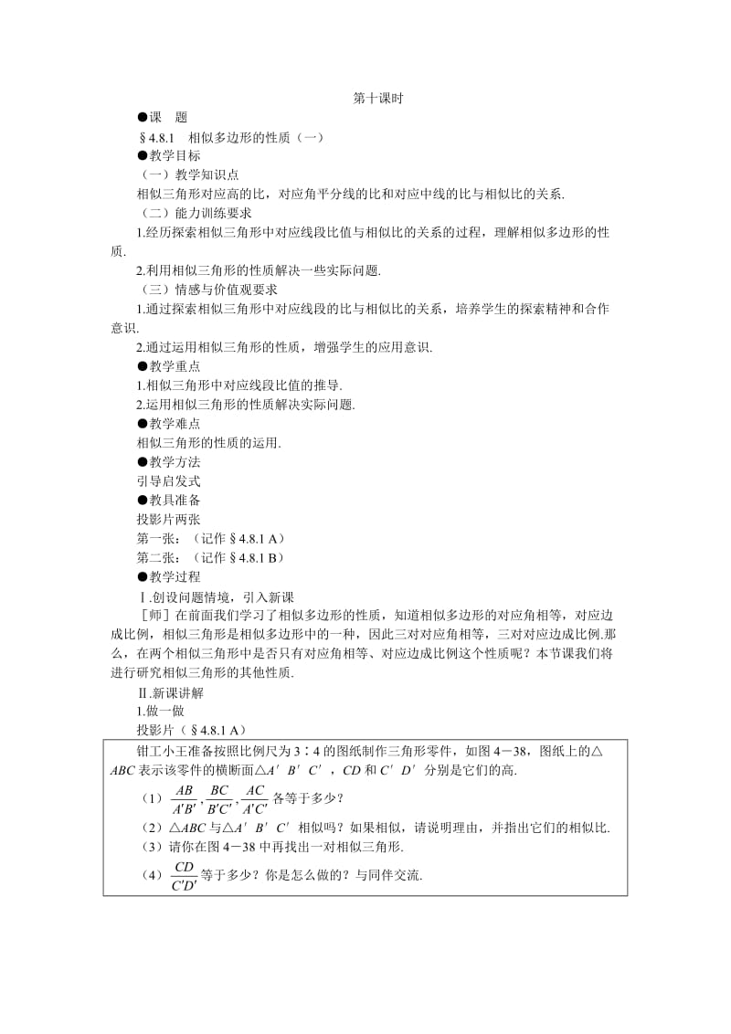 4.8 相似多边形的性质(1).doc_第1页