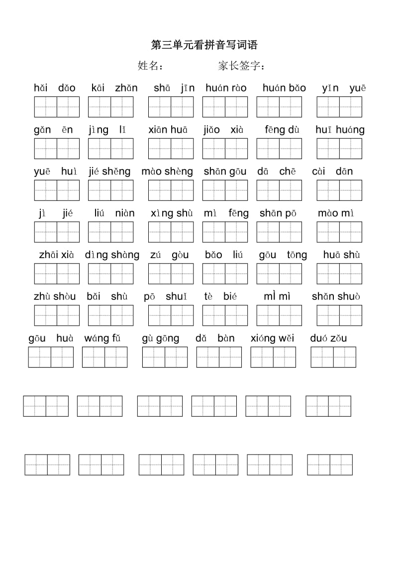 小学语文二年级下册看拼音写词语(田字格).doc_第3页