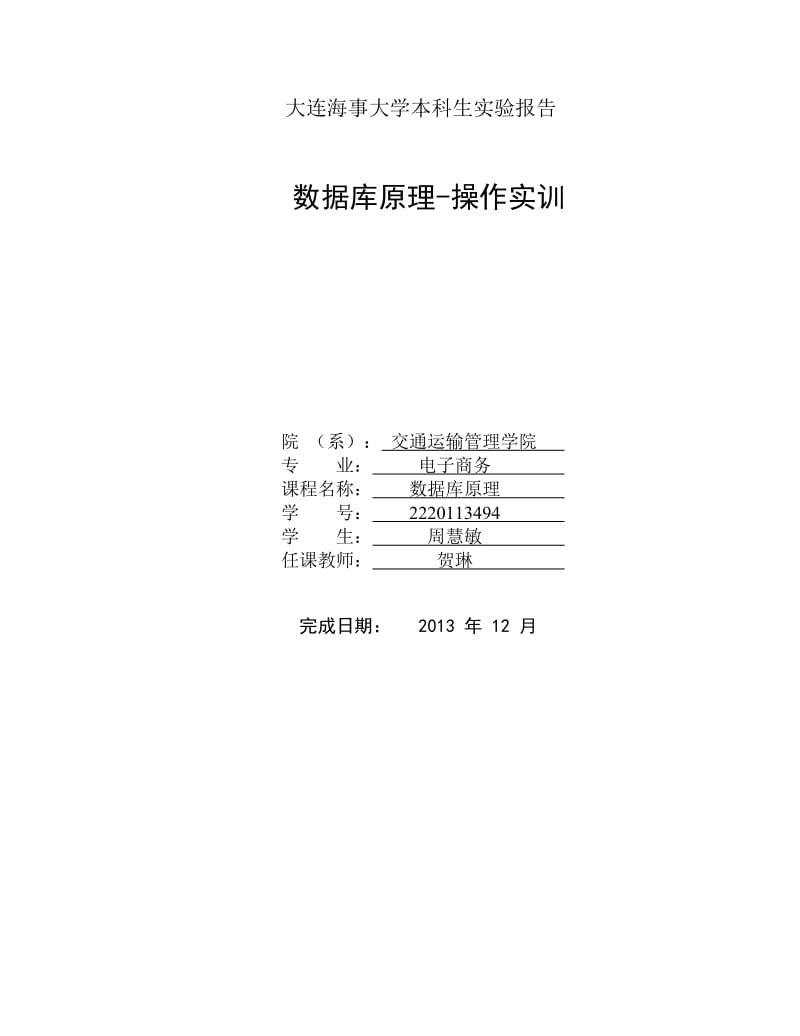 java数据库销售管理系统实验报告完整版(附代码).doc_第1页