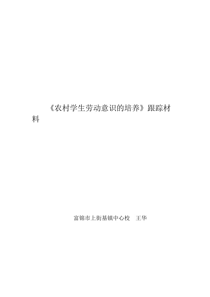 浅谈小学生劳动意识的培养.doc_第1页