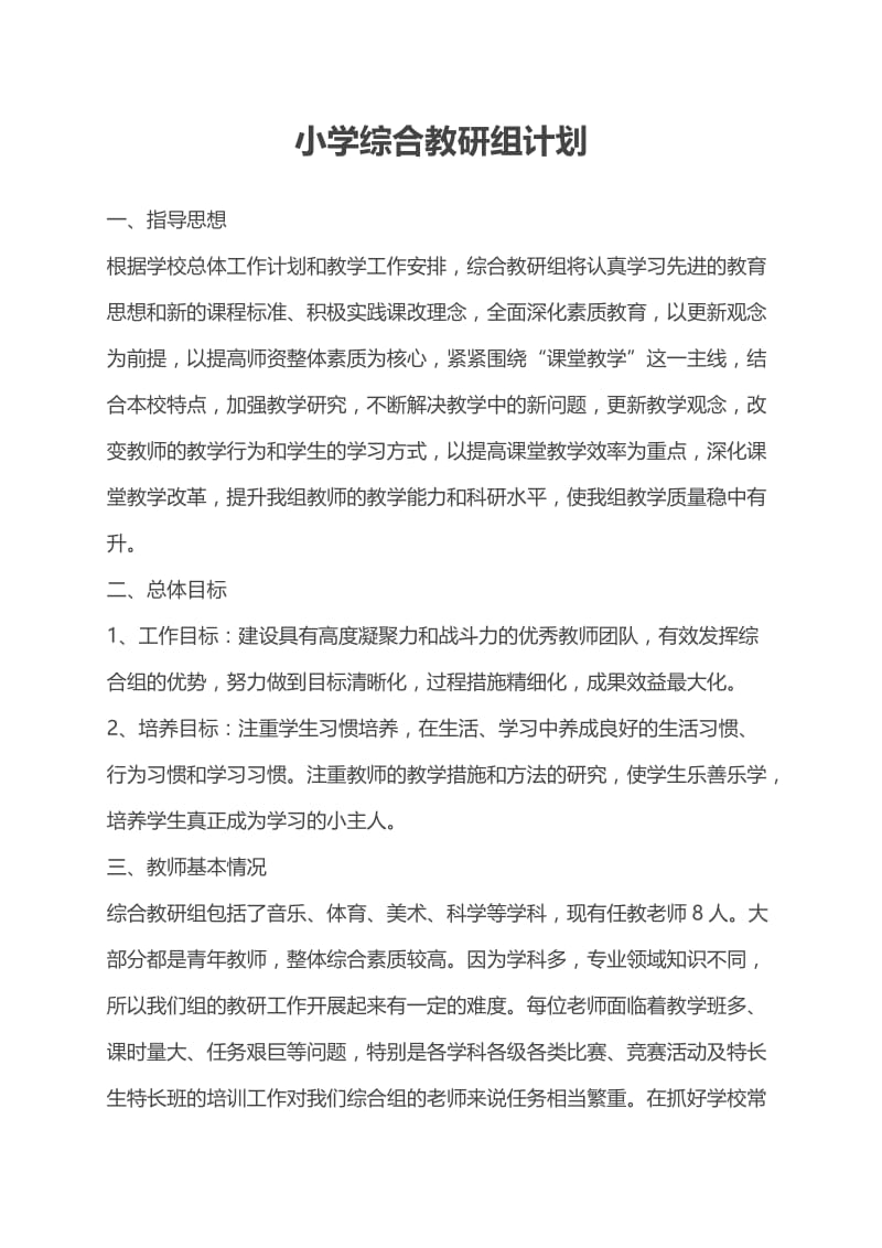 小学综合教研组计划.doc_第1页