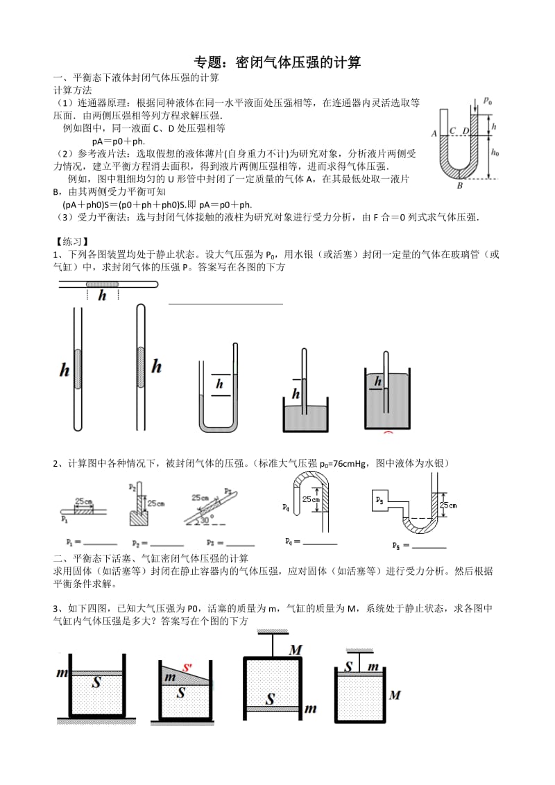 专题 求气体压强.doc_第1页