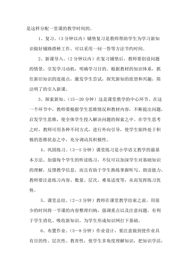 探讨小学语文课堂教学时间的合理分配.doc_第2页