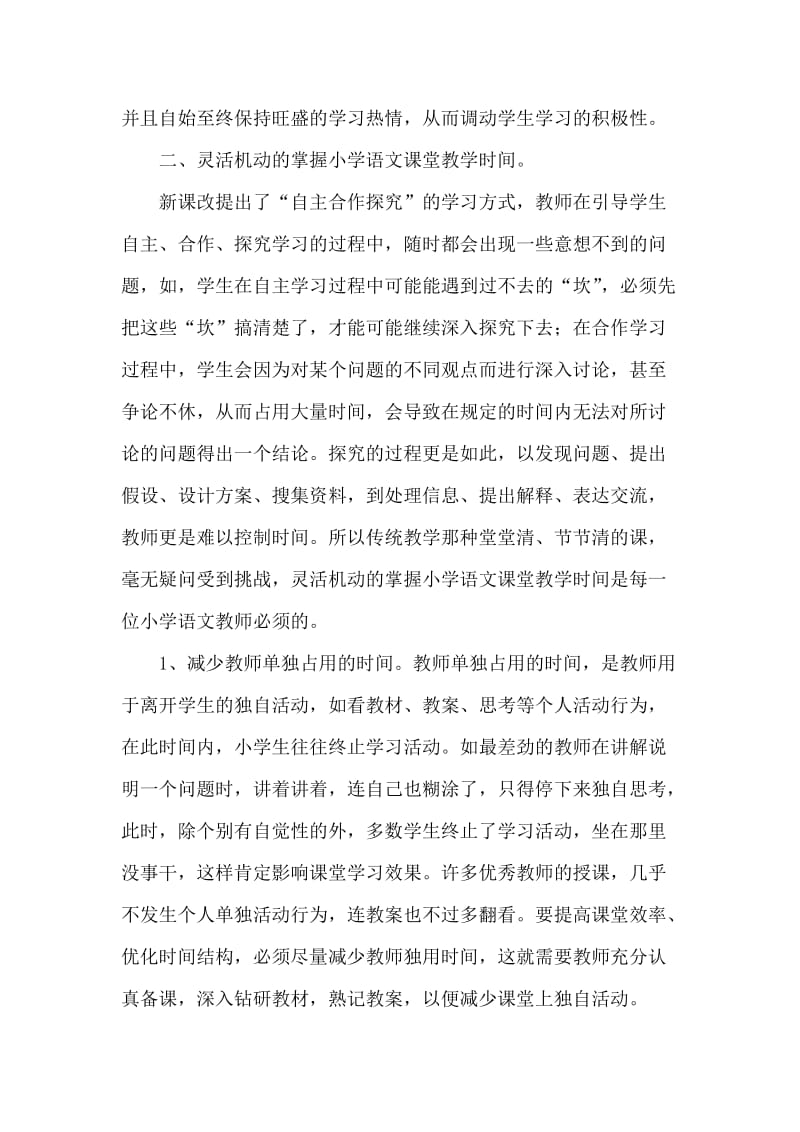 探讨小学语文课堂教学时间的合理分配.doc_第3页