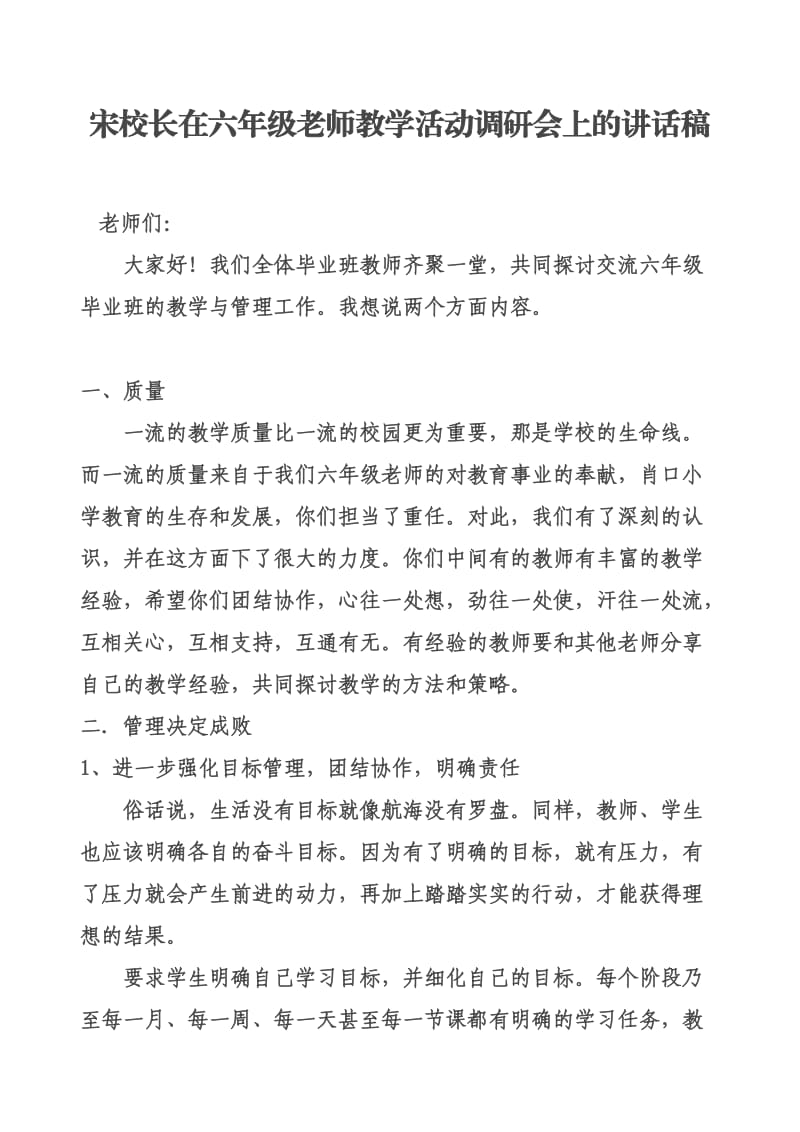 校长在六年级老师教学活动调研会上的讲话稿.doc_第1页