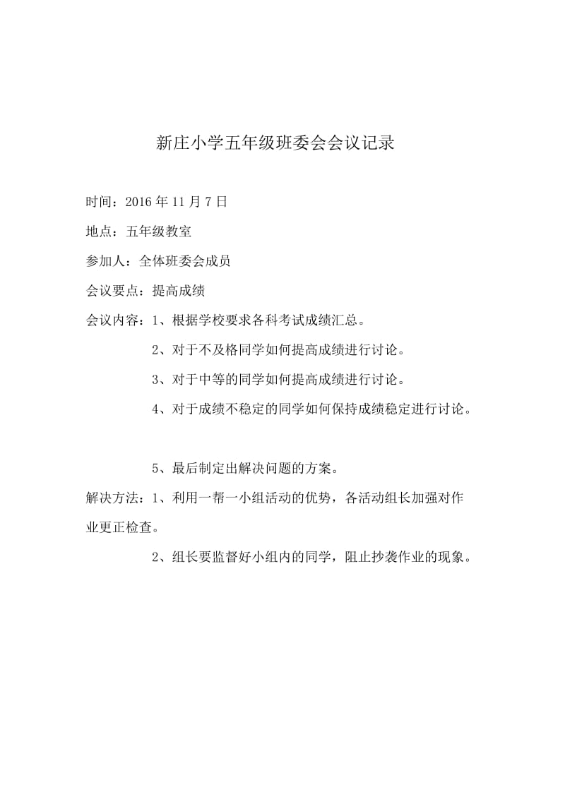 新庄小学五年级班委会会议记录.doc_第3页