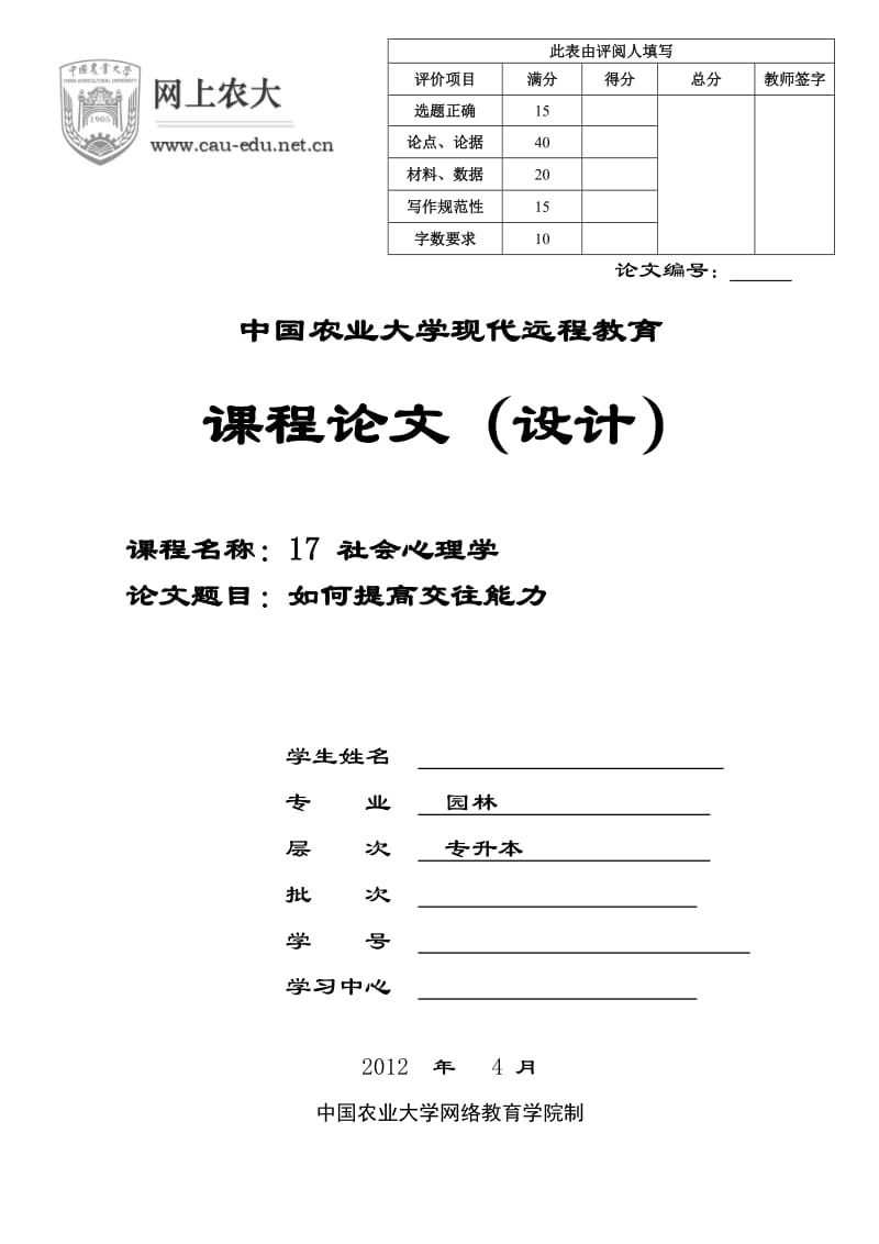 社会心理学(如何提高交往能力).doc_第1页