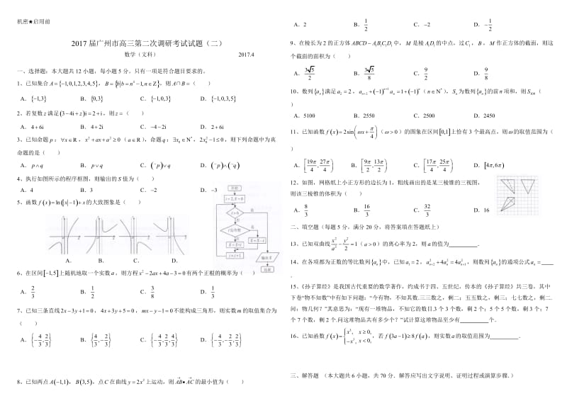 2017广二模数学(文).doc_第1页