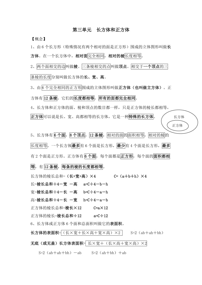 新人教版五年级下册数学第三单元——长方体和正方体——知识点整理.doc_第1页