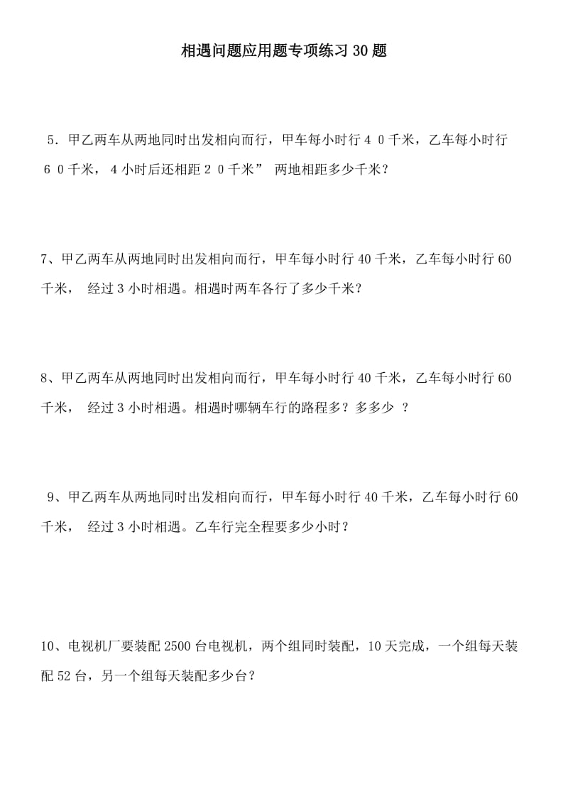 小学数学相遇问题应用题专项练习30题.doc_第1页