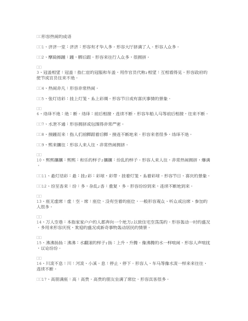 形容热闹的成语.doc_第1页