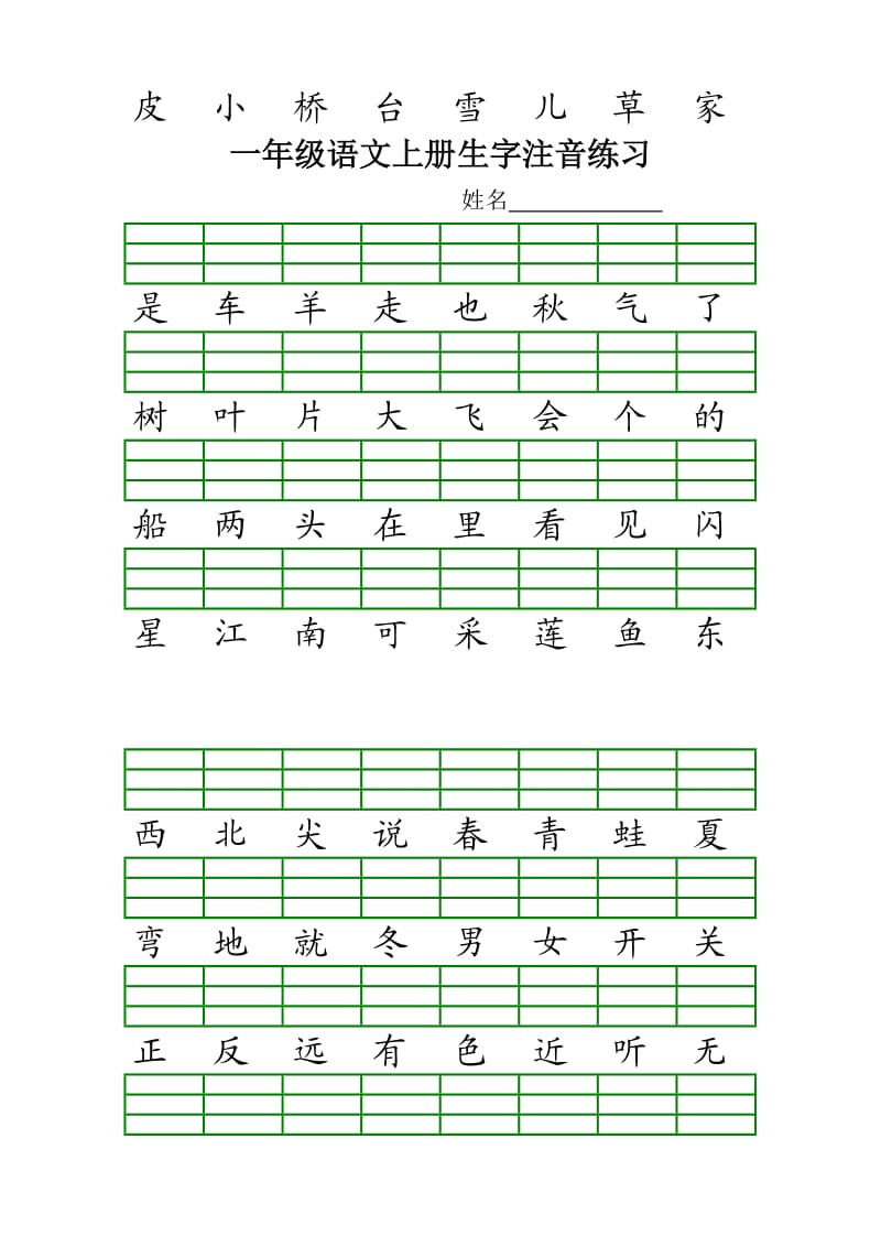 最新人教版一年级语文上册生字注音练习.doc_第2页