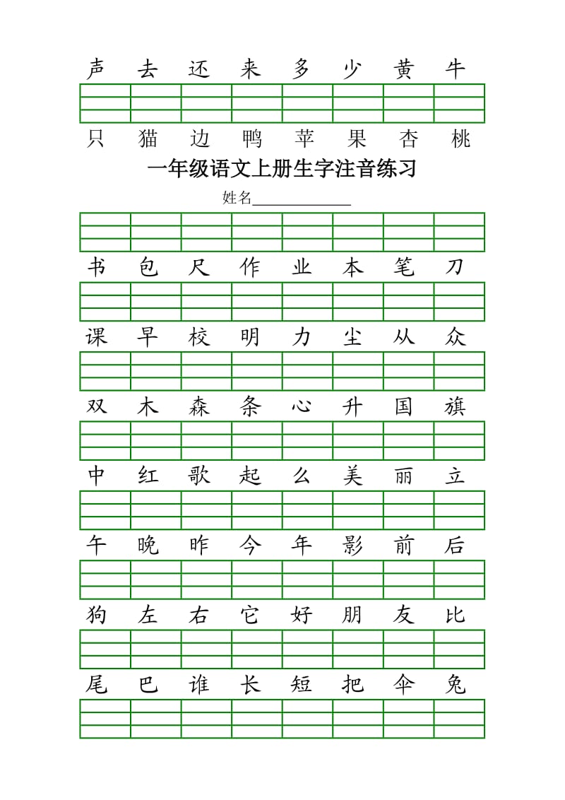 最新人教版一年级语文上册生字注音练习.doc_第3页