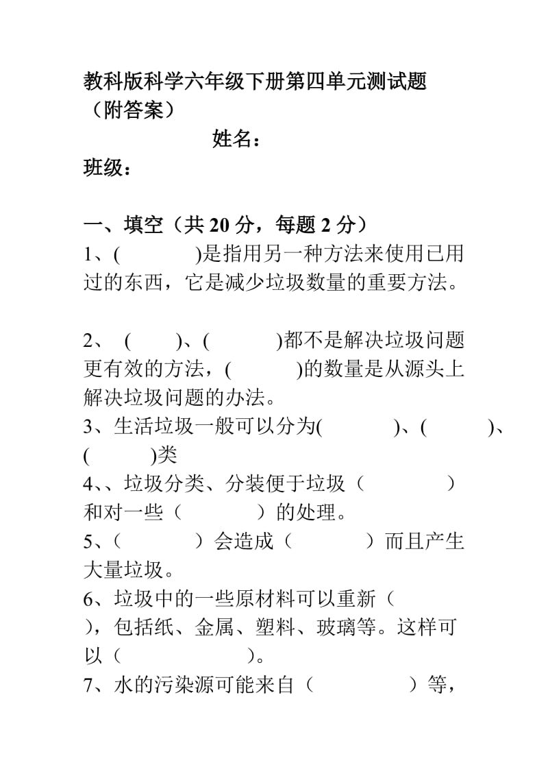 教科版科学六年级下册第四单元测试题(附答案).doc_第1页