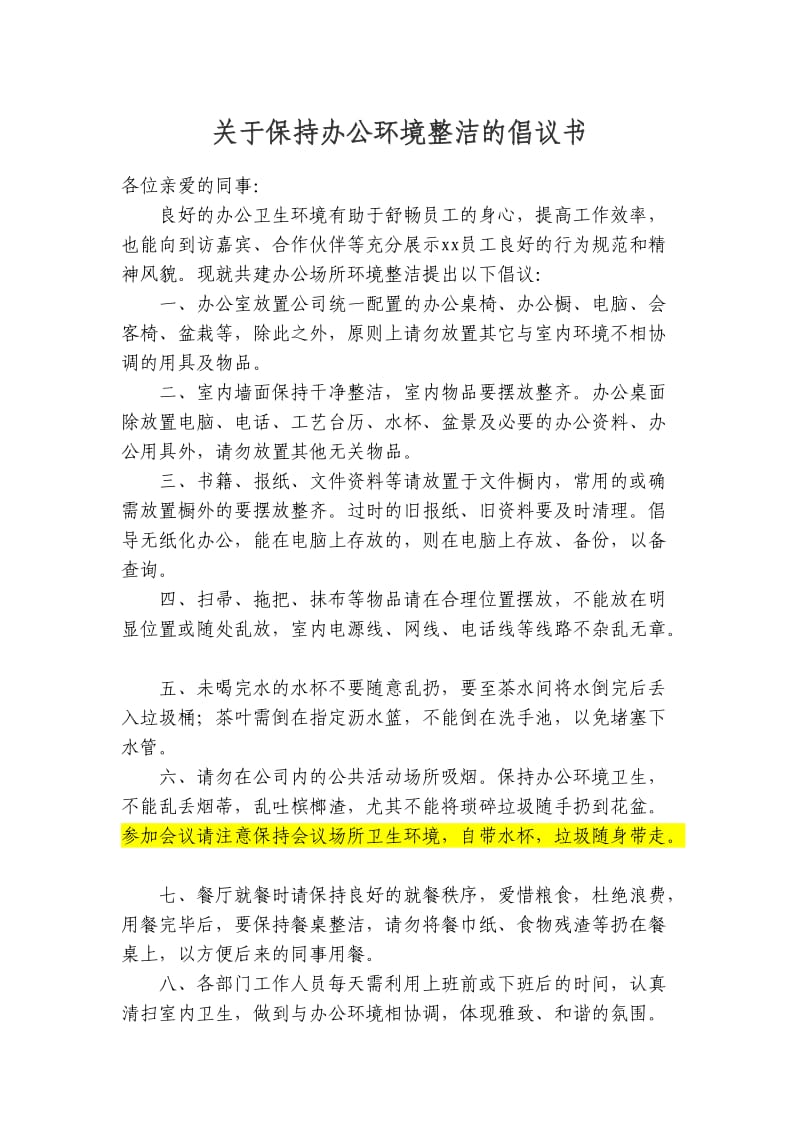 关于保持办公环境整洁的倡议书(修).doc_第1页