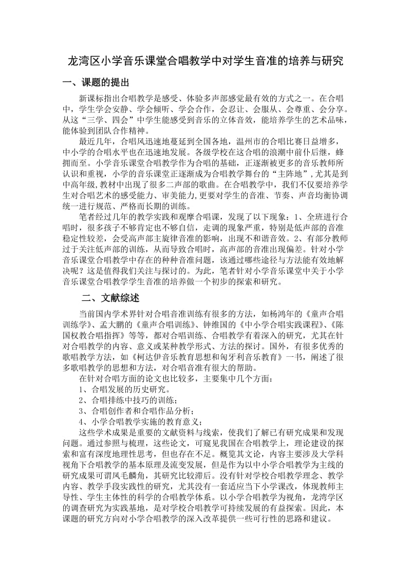 小学音乐课题研究方案.doc_第1页