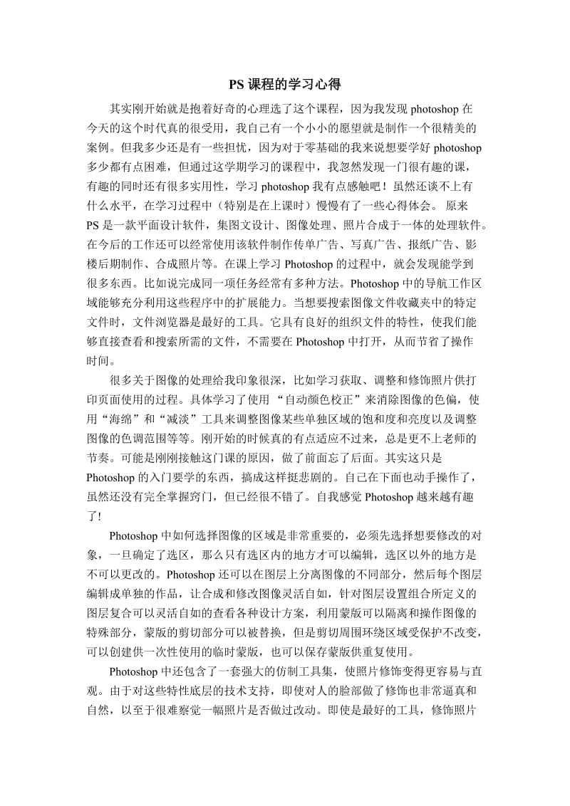 PS课程的学习心得.doc_第1页