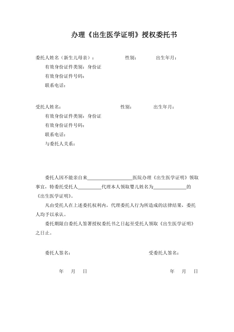 《出生医学证明》授权委托书(北京医院).doc_第1页