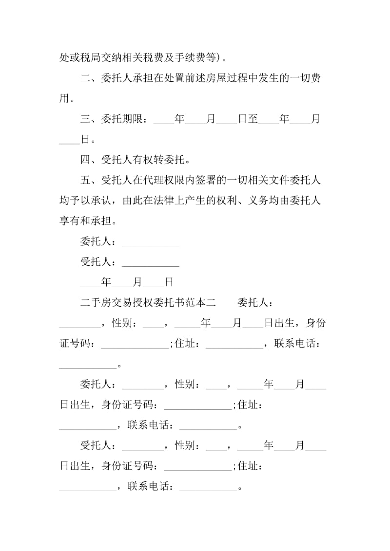 二手房交易授权委托书模版.docx_第2页