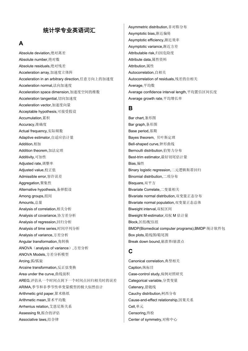 统计学专业英语词汇完整版.doc_第1页