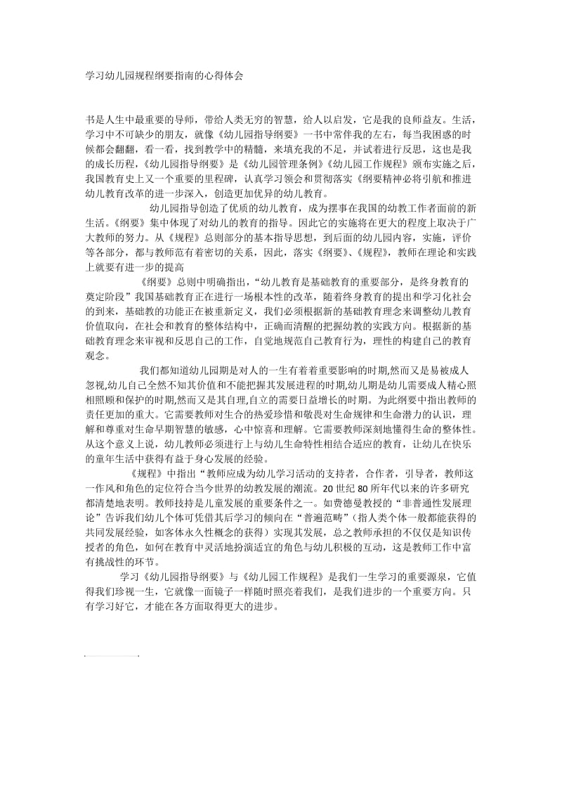 学习幼儿园规程纲要指南的心得体会.doc_第1页