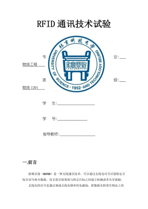 RFID通讯技术实验报告.doc