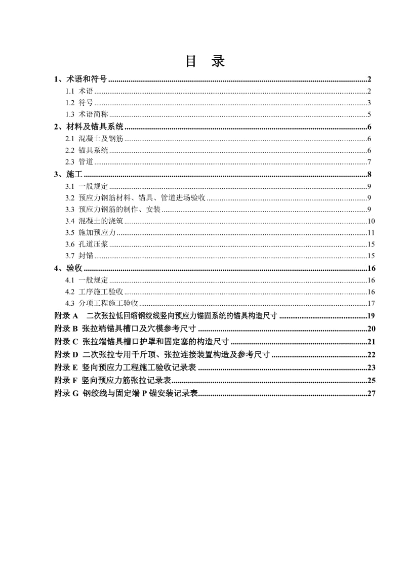 二次张拉操作规则(试行).doc_第2页