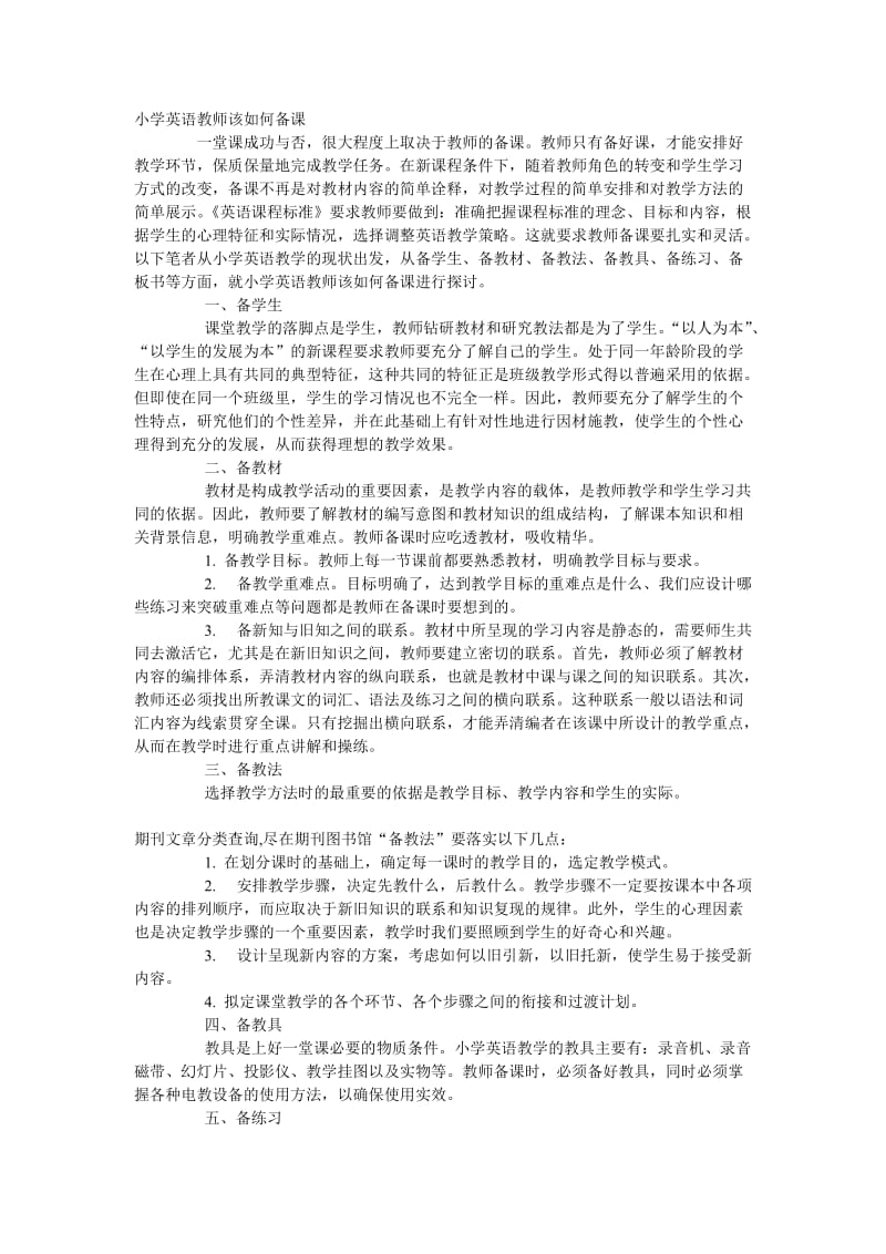 小学英语教师该如何备课.doc_第1页