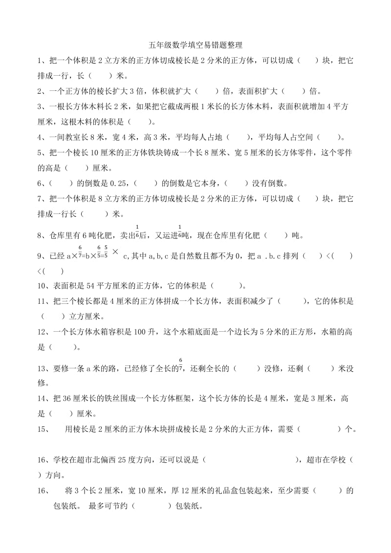 新北师大版五下数学整理易错题.doc_第1页