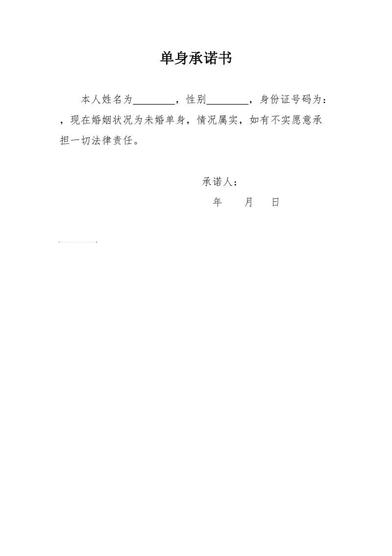 单身承诺书.doc_第1页