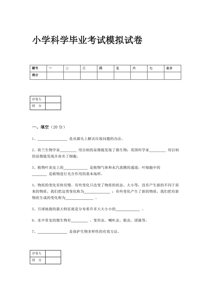 小学科学毕业考试模拟试卷.doc_第1页