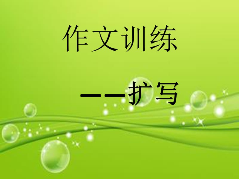 作文训练扩写.ppt_第1页