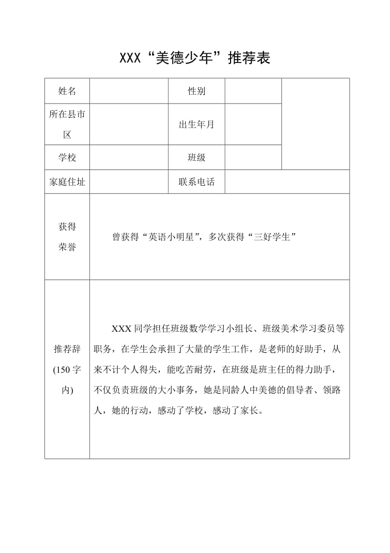 美德少年推荐表(一).doc_第1页