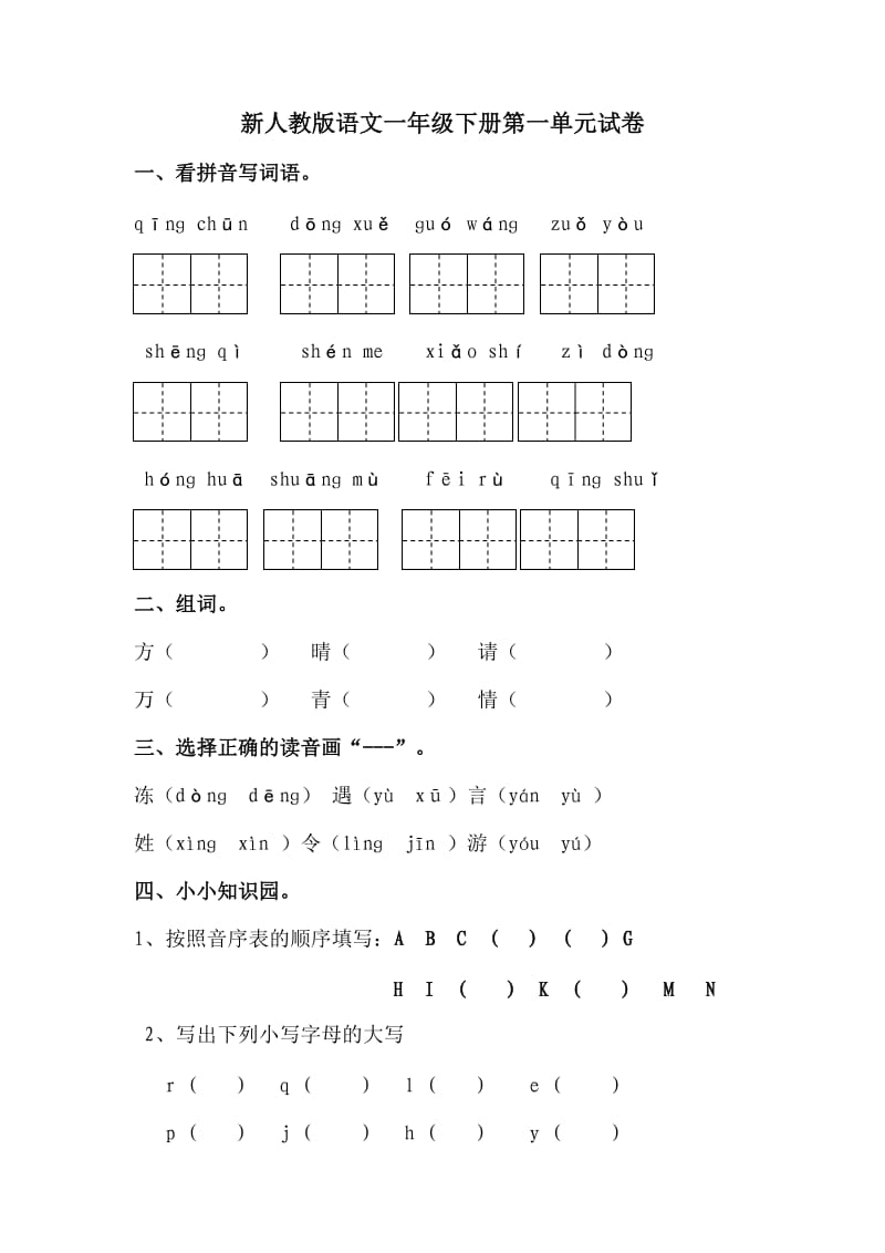 新人教版语文一年级下册第一单元试卷.doc_第1页