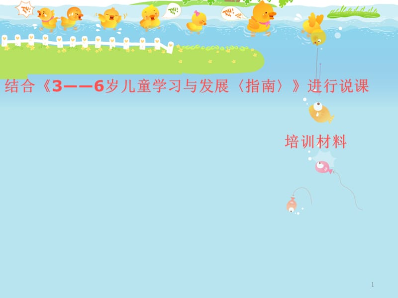 幼儿园：结合《指南》说课培训课件.ppt_第1页