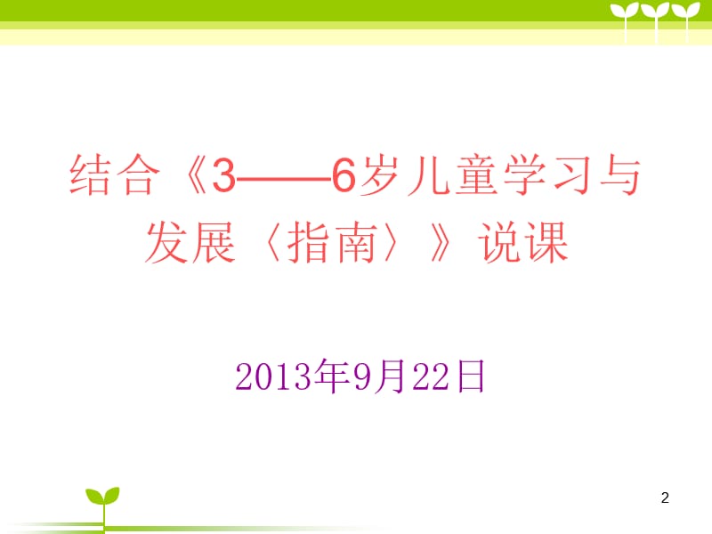 幼儿园：结合《指南》说课培训课件.ppt_第2页