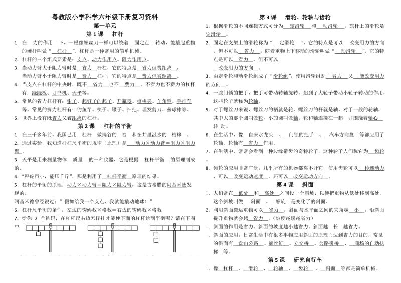 粤教版小学科学六年级下册复习资料--打印版.doc_第1页