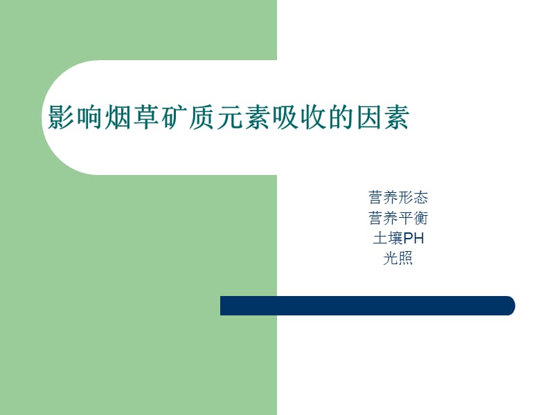 影响养分吸收的因素.ppt_第1页