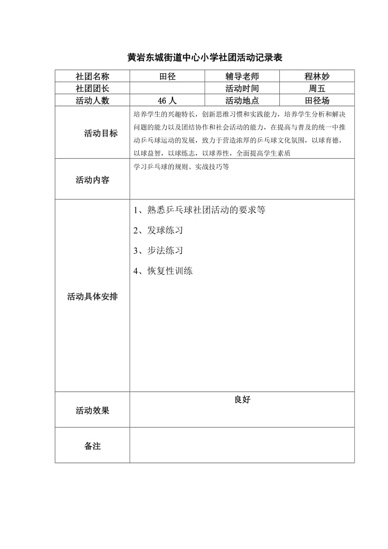 乒乓球社团活动记录表.doc_第1页