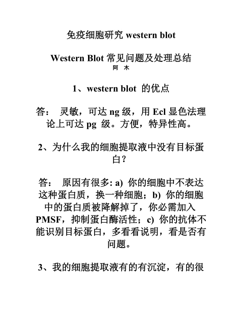 Western Blot常见问题及处理总结.doc_第1页